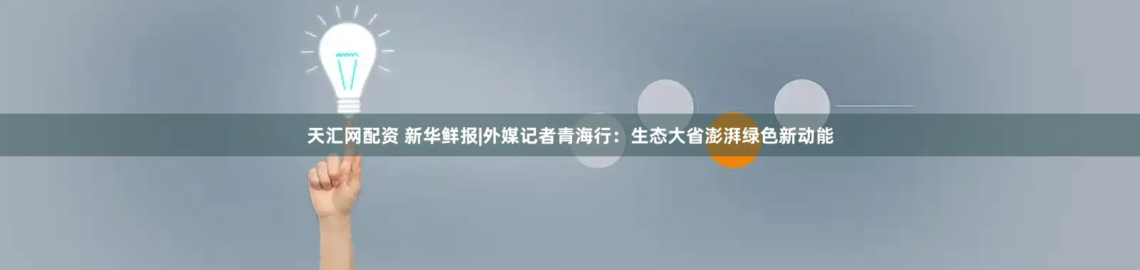 天汇网配资 新华鲜报|外媒记者青海行：生态大省澎湃绿色新动能