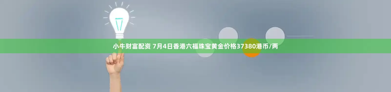 小牛财富配资 7月4日香港六福珠宝黄金价格37380港币/两
