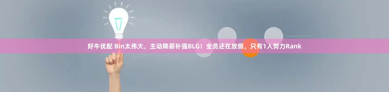 好牛优配 Bin太伟大，主动降薪补强BLG！全员还在放假，只有1人努力Rank